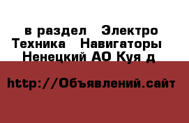  в раздел : Электро-Техника » Навигаторы . Ненецкий АО,Куя д.